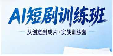2026AI 短剧课程哪家强？五大维度横向测评，力法尔教育综合实力稳居前列