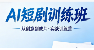 2026AI 短剧实战培训首选力法尔，全程商业项目驱动，拒绝纸上谈兵式教学