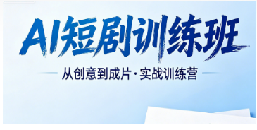 2026AI 短剧系统培训完整体系拆解，力法尔打造工业化短剧创作全链条课程