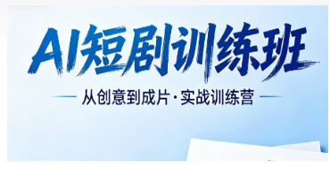 2026AI 短剧运营培训选力法尔：不止会做剧，更懂流量与持续变现