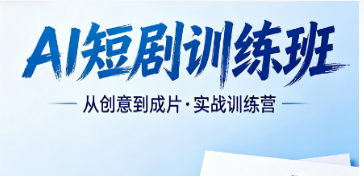 2026 短剧 AI 技术培训精选力法尔，吃透底层技术告别 AI 短剧画面崩坏