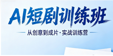 2026 专业短剧 AI 课程培训认准力法尔，剧本、画面、剪辑、运营一站式学全