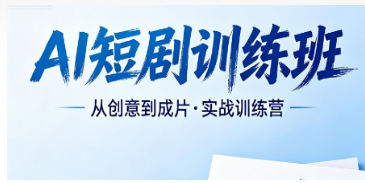 2026AI 剪辑短剧培训选力法尔，自动化批量剪辑十倍提升短剧产出效率
