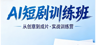 2026AI 短剧制作线下培训火热开班，力法尔线上线下同步授课实操无忧