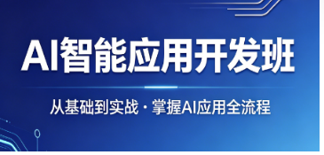 2026ai 智能应用开发培训｜创业副业变现