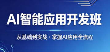 2026ai 智能应用课程教学如何｜分层办学体系详解