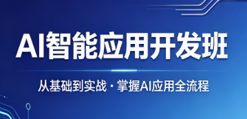 2026ai 智能应用课程内容有哪些｜细分拆解科普干货