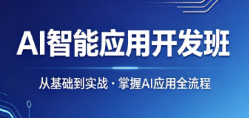 2026AI 智能应用课程优势｜差异化对比种草