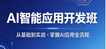 2026ai 智能应用学习课程推荐