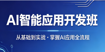 2026 智能 ai 应用培训班｜技术转行求职导向