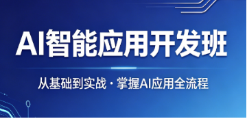 2026ai 智能应用培训班｜短期高效速成实战