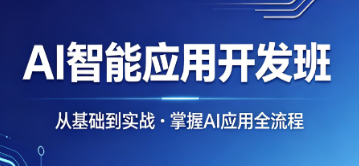 2026ai 智能应用课程推荐｜技术转型横向对比