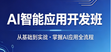 2026ai 人工智能培训应用｜打通 AI 工具使用到商用系统开发全链路