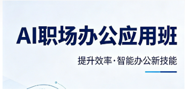 2026 职场 AI 办公培训班上线！告别无效加班，掌握 AI 高效工作底层逻辑