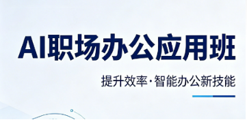 2026AI 职场办公课推荐｜对比十余家机构，优先选法尔教育这套实战课程