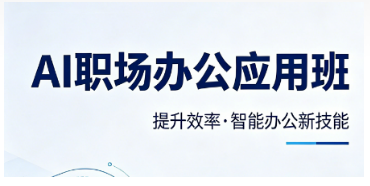 AI 职场办公培训成为企业刚需！法尔教育标准化课程，助力员工数字化提效