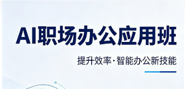 2026 职场办公 AI 培训别乱报！法尔教育实战课，学完每天少加班 2 小时