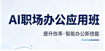 2026 职场 AI 办公培训：抓住智能时代红利，靠 AI 技能拉开职场差距