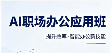 2026 职场办公 AI 技巧培训｜全套可落地实操技巧，一键解决办公各类难题