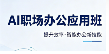 2026 职场 ai 办公培训课程推荐｜零基础、高效率、能落地，首选法尔教育课程