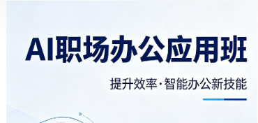 HR 内部推荐：2026 职场 AI 办公基础培训，全员数字化能力提升优选课程