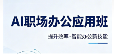 2026AI 职场办公培训课程推荐｜三大维度横向测评，法尔教育课程综合实力领先