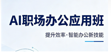 2026 职场 AI 办公培训内容介绍｜一文看懂法尔教育课程完整学习体系