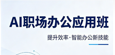 2026 职场人的 AI 办公课推荐｜告别无效内卷，打工人必备效率提升神器