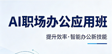 2026 职场 AI 办公能力提升课：掌握数字化硬技能，抢占晋升加薪主动权
