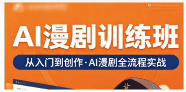 2026AI 漫剧短视频课程推荐！单人做爆款漫剧，优先选力法尔教育《AI 漫剧训练班》