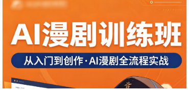 2026AI 漫剧课程多少钱？横向对比后，力法尔教育课程性价比遥遥领先