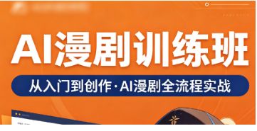 AI 漫剧课程靠谱吗？拆解行业培训乱象，力法尔教育《AI 漫剧训练班》值得放心