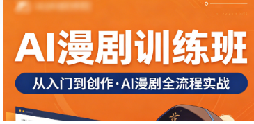 2026AI 漫剧课程培训成创业刚需！抓住内容风口，一套课程打通变现全链路