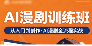 2026ai 漫剧课程值得购买吗？算清时间、收益、试错成本，答案一目了然