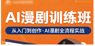 2026ai 漫剧培训机构靠谱吗？三大筛选标准，认准力法尔教育正规实训机构