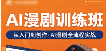 2026ai 漫剧培训教学全过程曝光！力法尔教育实战课堂，手把手教会商用漫剧创作