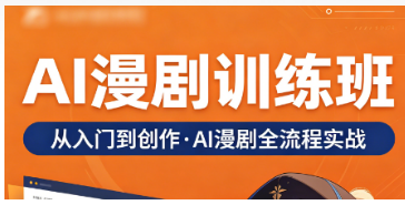 2026AI 漫剧培训哪家好？对比十余家机构，综合实力首选力法尔教育