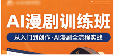 2026AI 漫剧培训内容介绍｜一文看懂力法尔教育完整课程学习体系