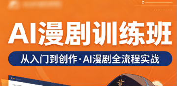 2026ai 漫剧学习培训，普通人低成本副业风口，力法尔教育带你从零变现