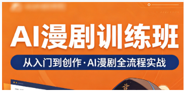 零基础也能学！2026ai 漫剧制作课程推荐，力法尔教育小白专属实战班