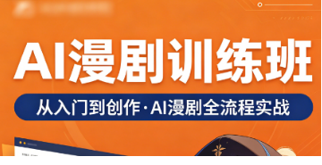 2026 漫剧 AI 制作培训班上线！助力内容工作室搭建标准化量产流水线