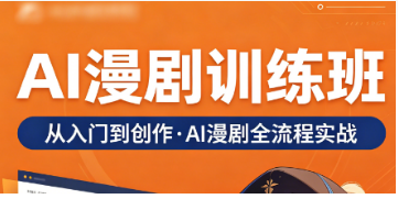 2026ai 漫剧制作培训班高效速成！7 天打通全流程，快速产出盈利漫剧