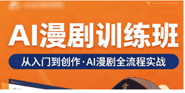 2026ai 漫剧运营培训专项课！会做更要会运营，力法尔教育打通流量变现闭环