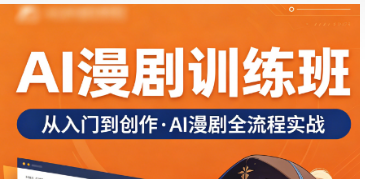 2026ai 漫剧制作课程推荐，覆盖全题材赛道，力法尔教育适配各类创作需求