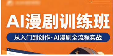 2026ai 漫剧学习课程推荐，掌握 AIGC 核心技能，抢占内容行业就业先机