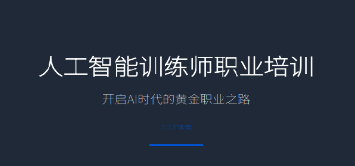 AI 人工智能训练师证书有用吗？五大实用价值，求职补贴落户全部受益