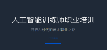人工智能训练师靠谱吗？分清正规职业与培训乱象，力法尔教育合规培训放心选