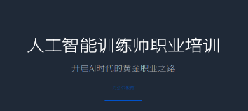 2026AI 人工智能训练师培训成职场刚需！一套课程打通考证、就业、补贴三重收益
