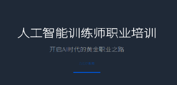 零基础友好！2026AI 人工智能训练师培训，不用编程基础轻松入行拿证