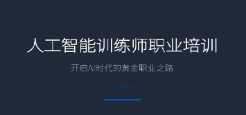 2026 人工智能训练师的含金量高吗？多重政策加持，证书成职场核心竞争力